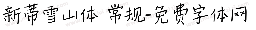 新蒂雪山体 常规字体转换